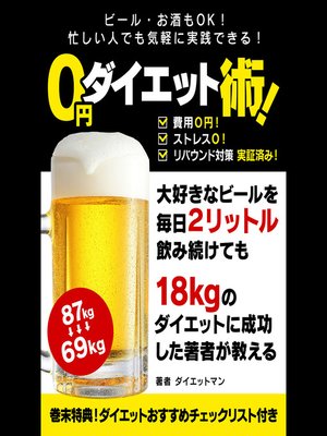 cover image of ビール・お酒もＯＫ！忙しい人でも気軽に実践できる！ ０円ダイエット術！
